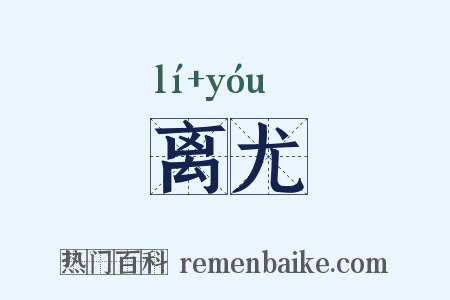 离尤是什么意思的图片
